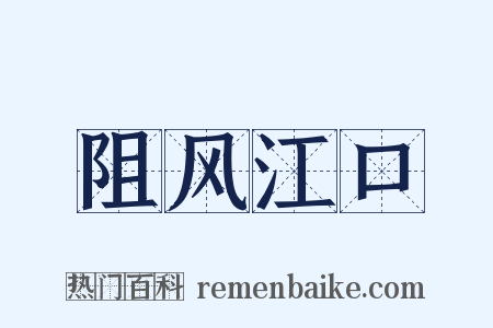 阻风江口是什么意思的图片